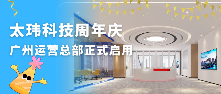 太瑋科技周年慶典暨廣州運(yùn)營(yíng)總部正式啟用，攜手共創(chuàng)輝煌未來(lái)！